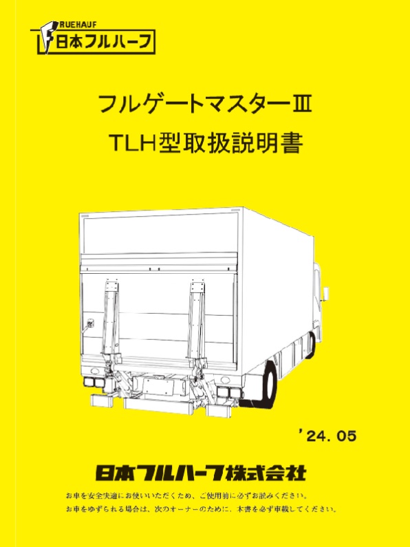フルハーフフルゲートマスターⅢ TLH型取扱説明書取扱説明書
