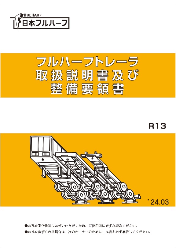 フルハーフトレーラ取扱説明書及び整備要領書 R13