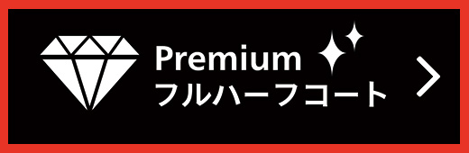 Premium フルハーフコート