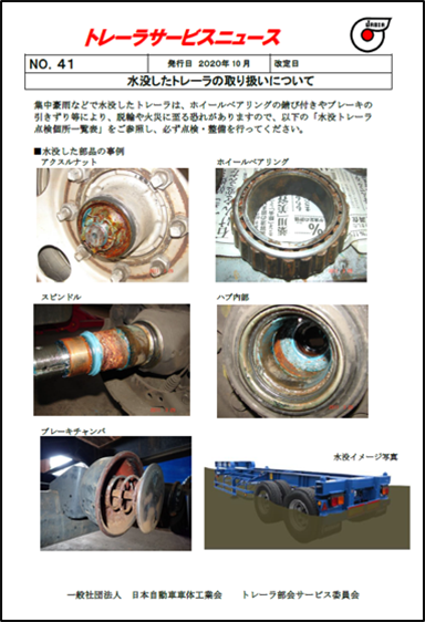 水没したトレーラの取り扱いについて